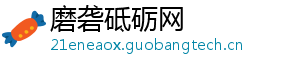 磨砻砥砺网